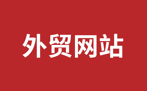 安康市网站建设,安康市外贸网站制作,安康市外贸网站建设,安康市网络公司,坪地网站制作哪个公司好